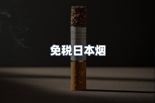 免税日本烟