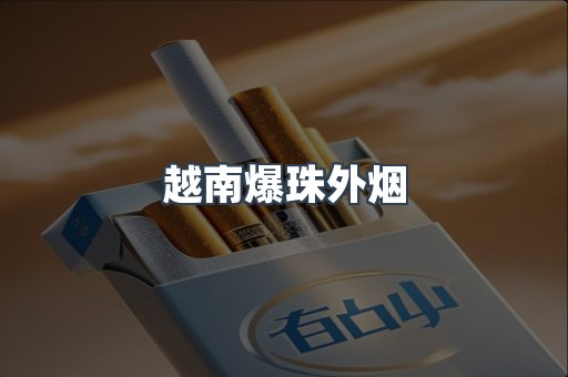 越南爆珠外烟